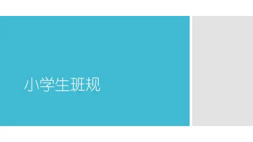 小学生班规制定PPT