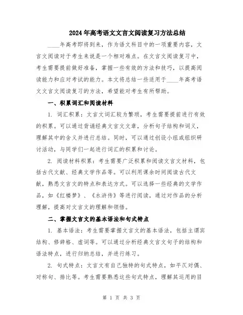 2024年高考语文文言文阅读复习方法总结