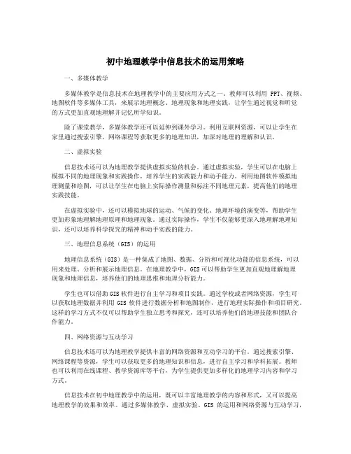初中地理教学中信息技术的运用策略