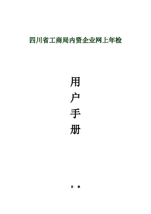 四川省内资企业网上年检操作说明
