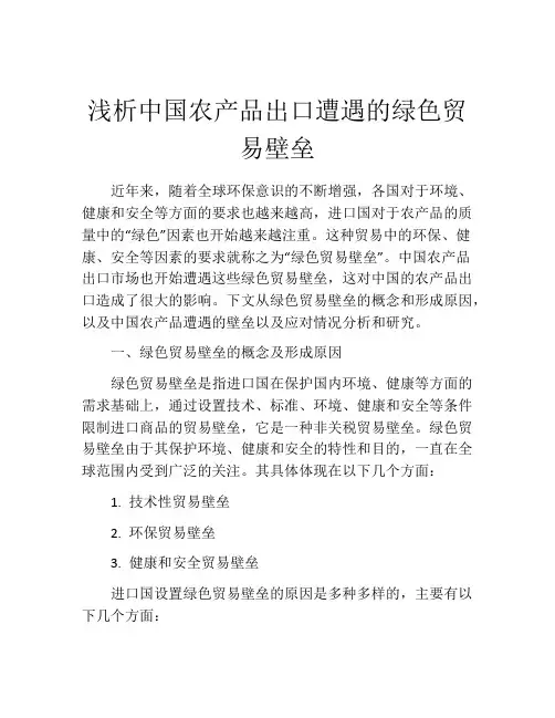 浅析中国农产品出口遭遇的绿色贸易壁垒