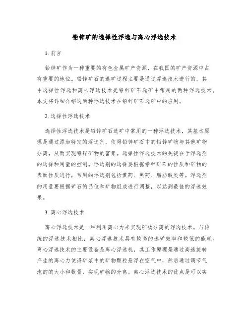 铅锌矿的选择性浮选与离心浮选技术
