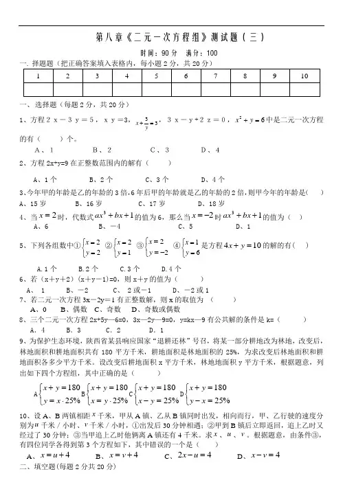 铁岭开发区一中阳光课堂数学阶段测试： 七年下 第八章《二元一次方程组》测试题