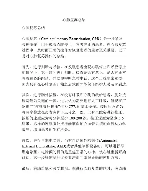心肺复苏总结