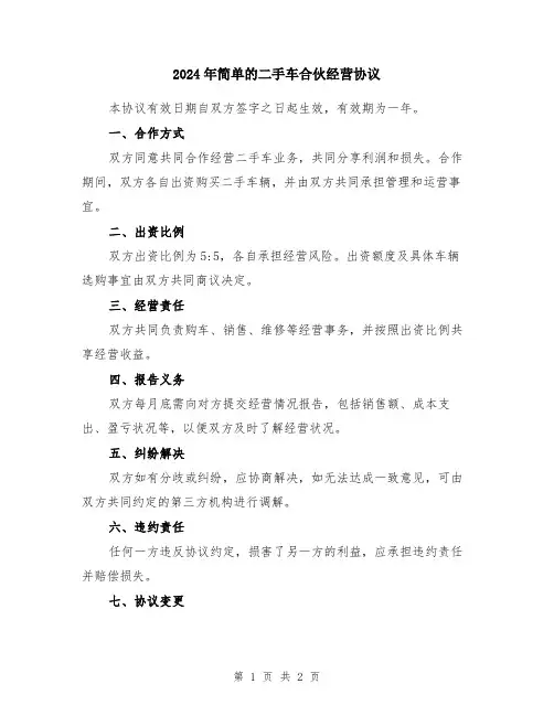 2024年简单的二手车合伙经营协议