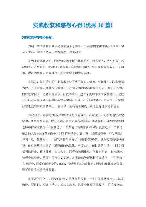 实践收获和感想心得(优秀10篇)