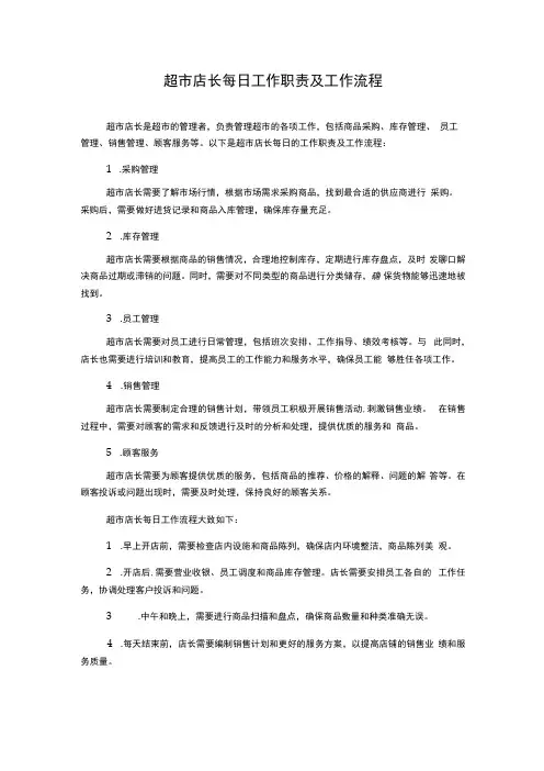 超市店长每日工作职责及工作流程