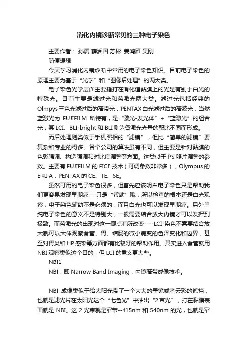 消化内镜诊断常见的三种电子染色