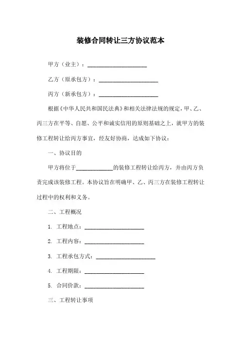 装修合同转让三方协议范本