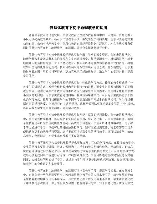 信息化教育下初中地理教学的运用