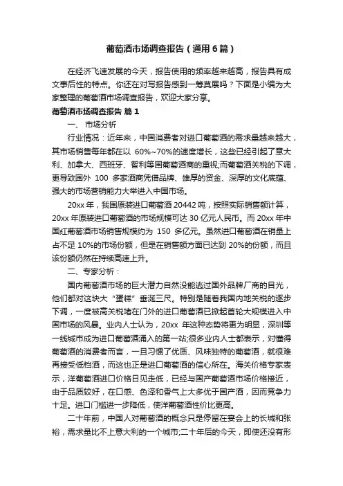 葡萄酒市场调查报告（通用6篇）