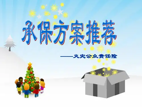 火灾公众责任险承保方案