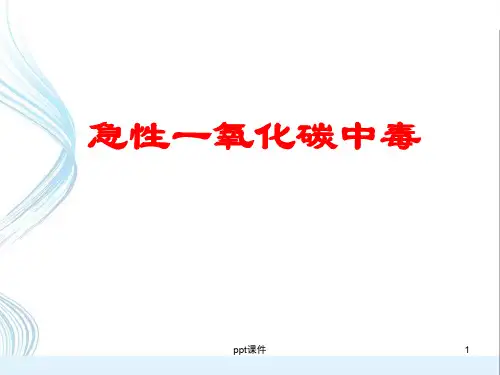 急性一氧化碳中毒  ppt课件