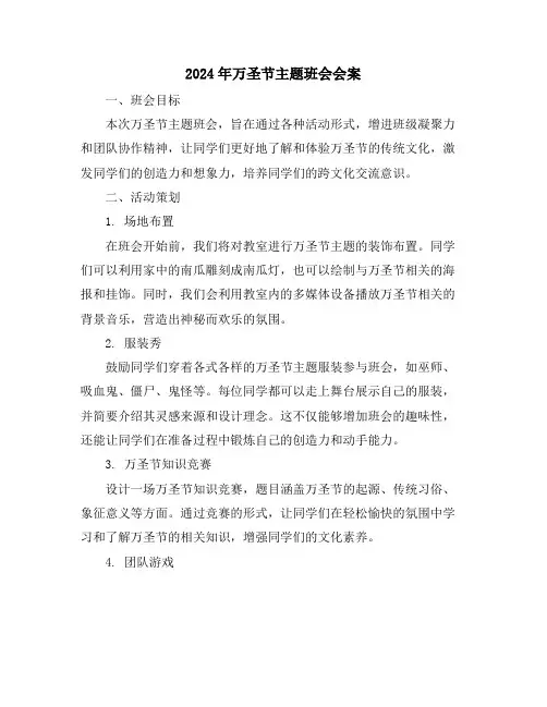 2024年万圣节主题班会会案
