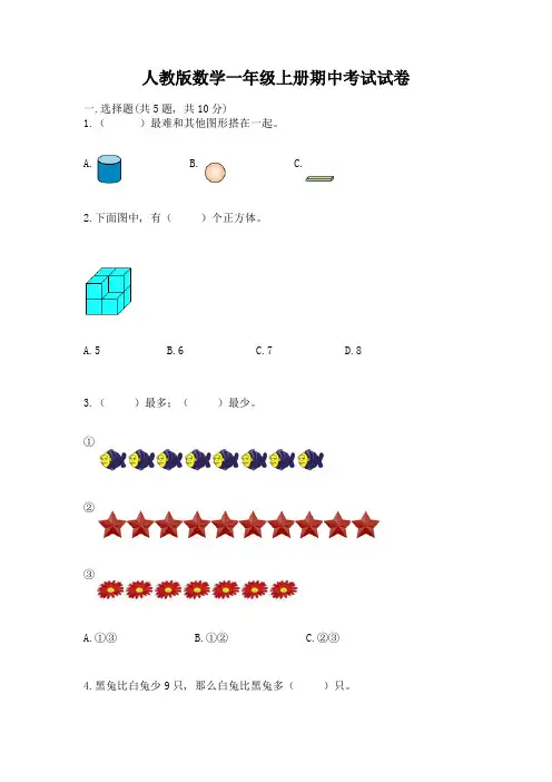 人教版数学一年级上册期中考试试卷精品【历年真题】