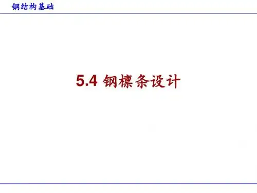 钢结构基础5.4 钢檩条设计