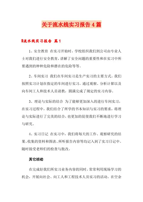 关于流水线实习报告4篇