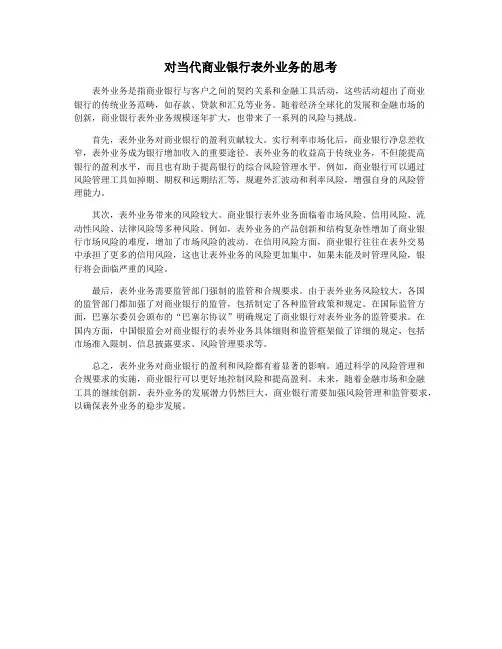 对当代商业银行表外业务的思考
