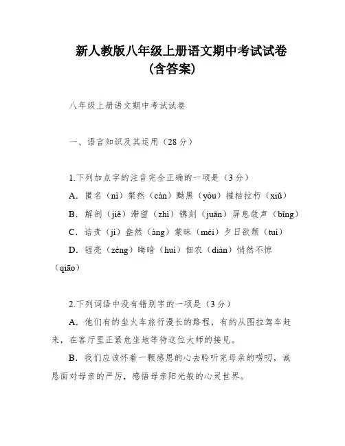 新人教版八年级上册语文期中考试试卷(含答案)