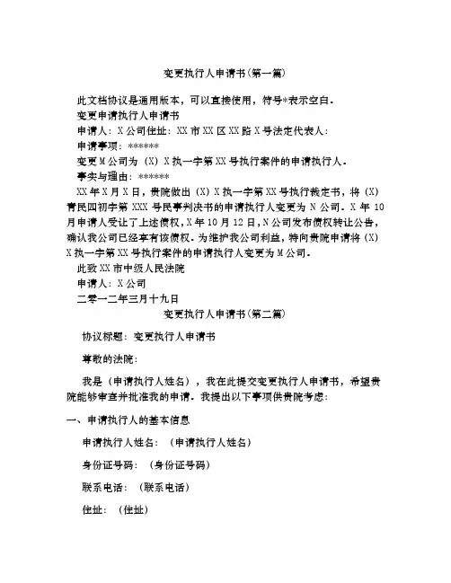变更执行人申请书合集四篇