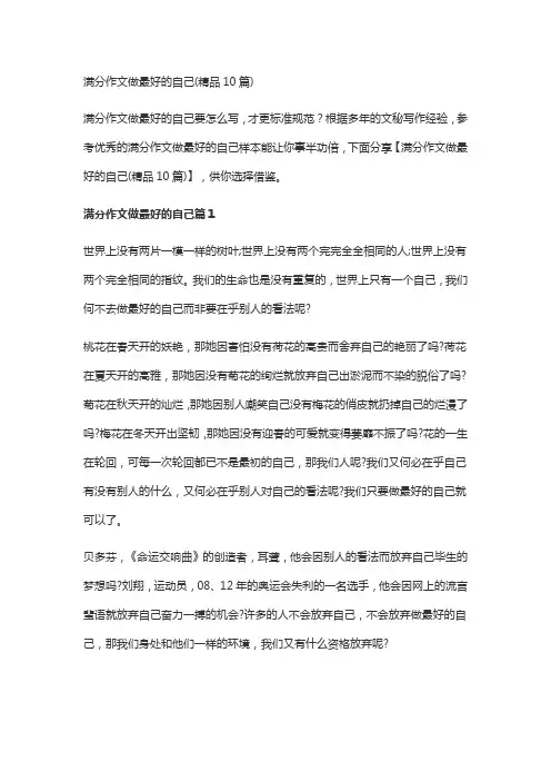 满分作文做最好的自己(精品10篇)