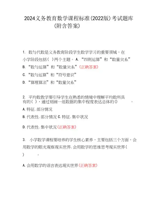2024义务教育数学课程标准(2022版)考试题库(附含答案)