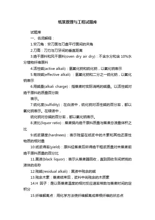 纸浆原理与工程试题库