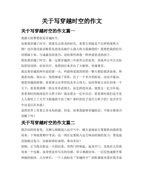 关于写穿越时空的作文