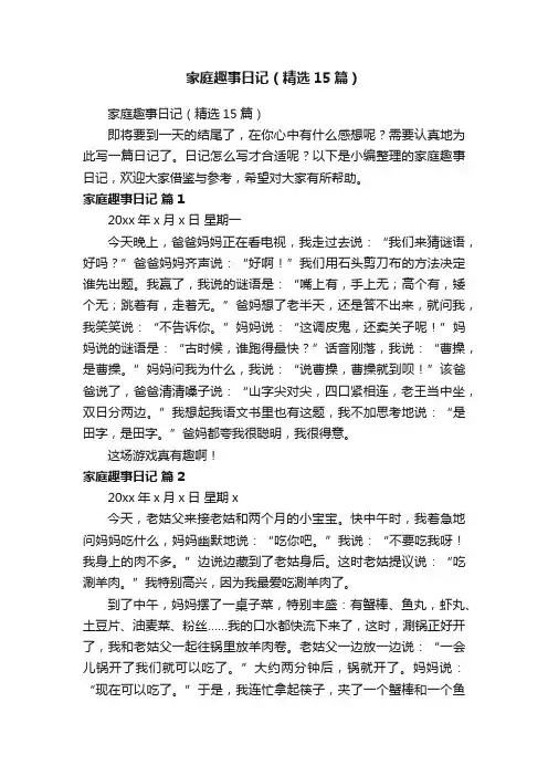 家庭趣事日记（精选15篇）