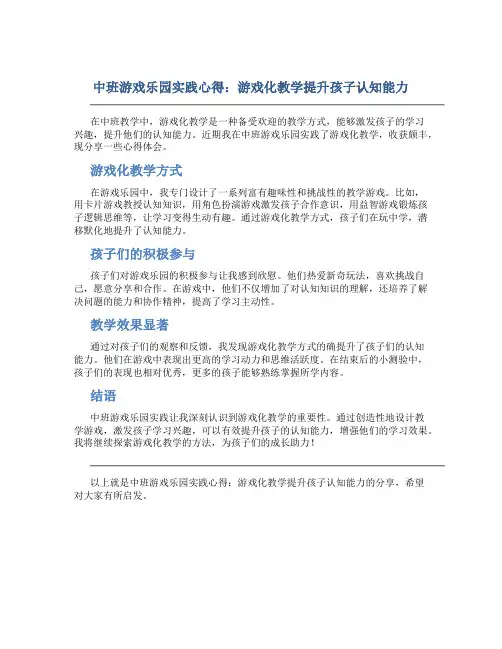中班游戏乐园实践心得：游戏化教学提升孩子认知能力