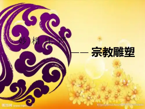 中国古代宗教雕塑