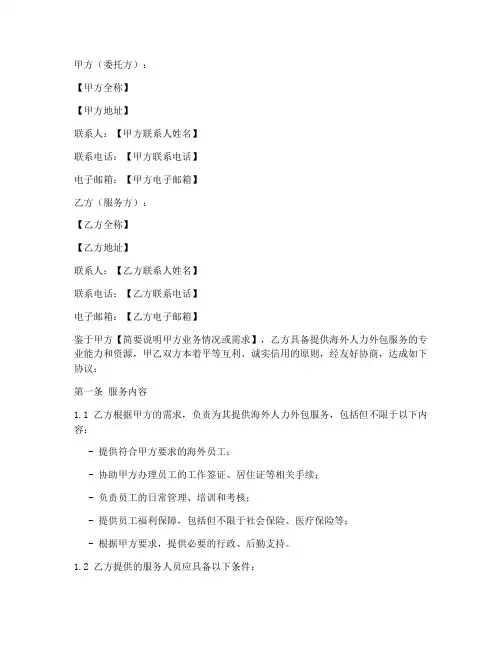 海外人力外包服务合同模板