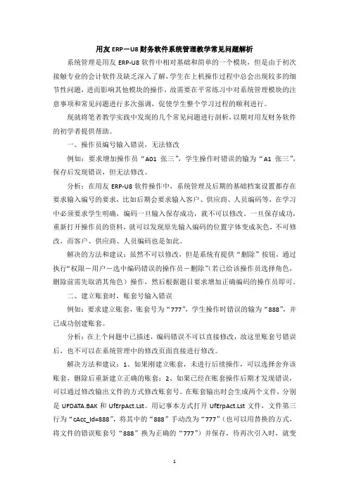 用友ERP―U8财务软件系统管理教学常见问题解析