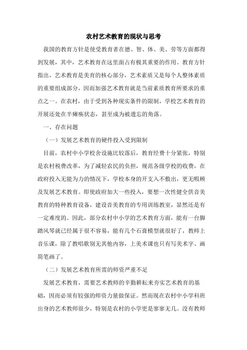 农村艺术教育的现状与思考