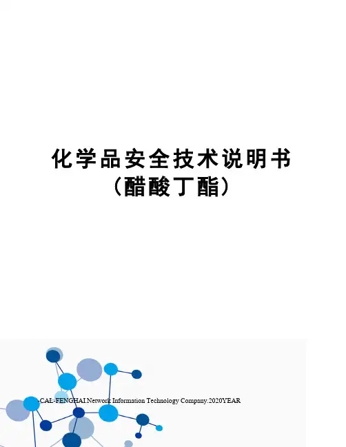 化学品安全技术说明书(醋酸丁酯)