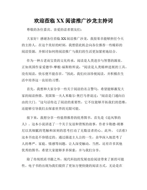 欢迎莅临XX阅读推广沙龙主持词