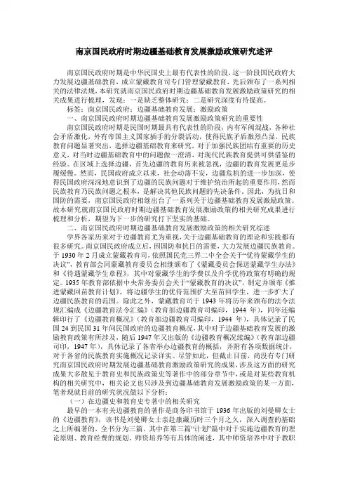 南京国民政府时期边疆基础教育发展激励政策研究述评