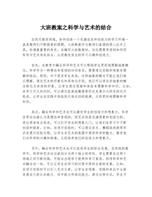大班教案之科学与艺术的结合