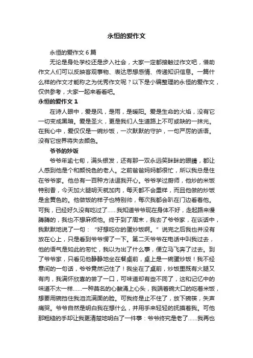 永恒的爱作文6篇