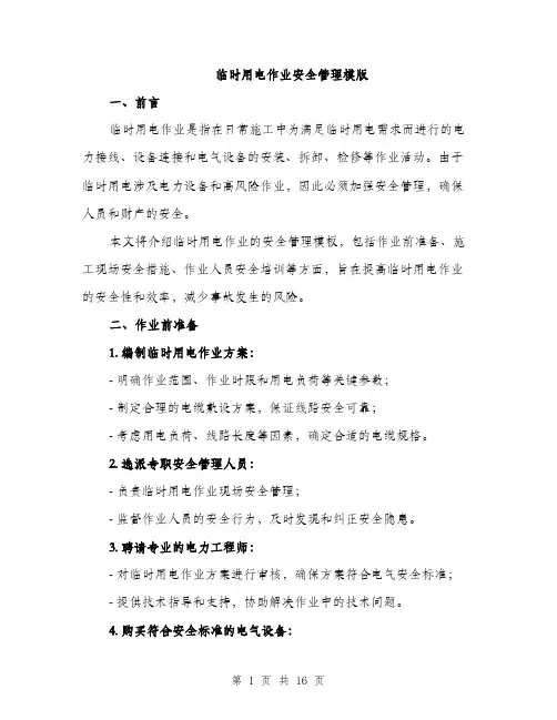 临时用电作业安全管理模版(5篇)