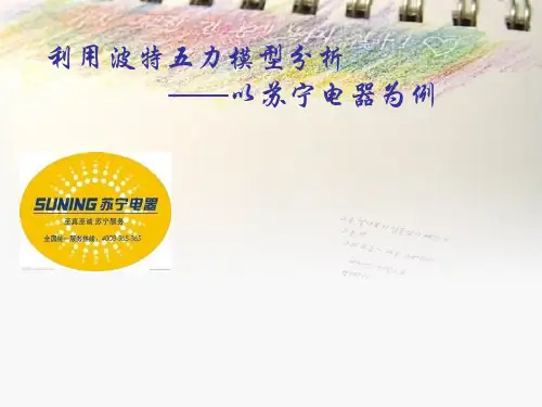利用波特五力模型分析