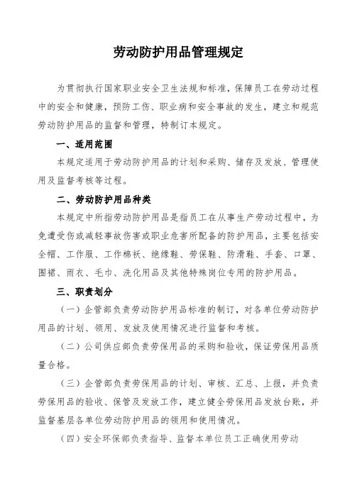 《劳动防护用品管理规定》
