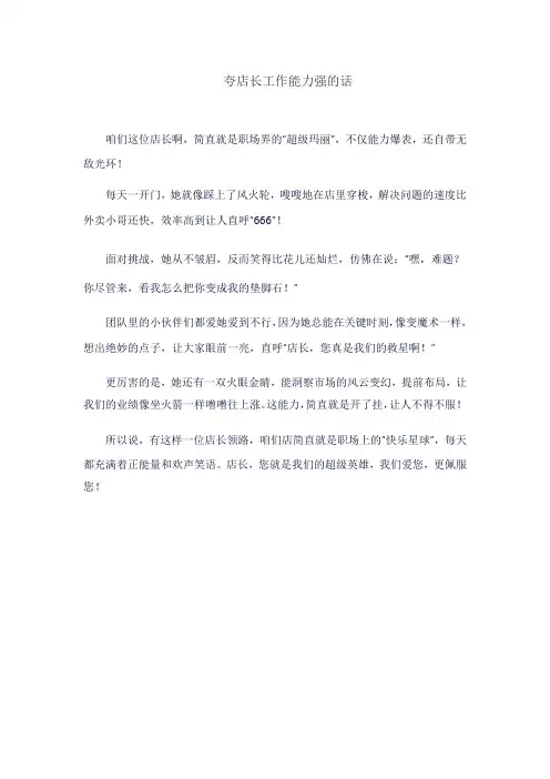 夸店长工作能力强的话