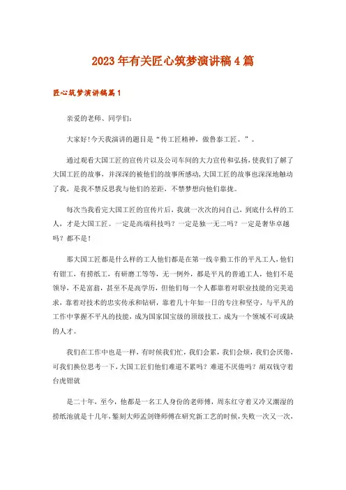 2023年有关匠心筑梦演讲稿4篇