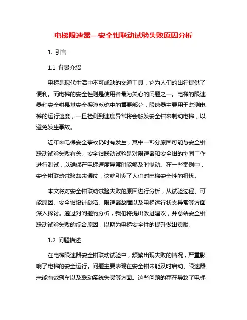 电梯限速器—安全钳联动试验失败原因分析