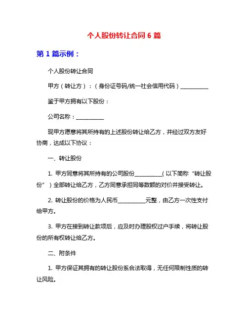 个人股份转让合同6篇