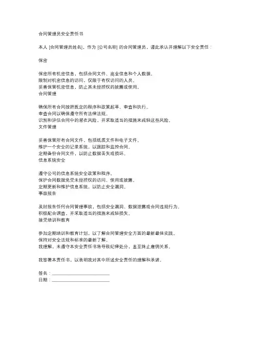合同管理员安全责任书