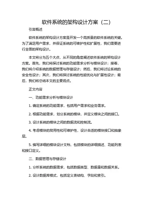 软件系统的架构设计方案(二)