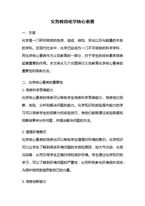 义务教育化学核心素养