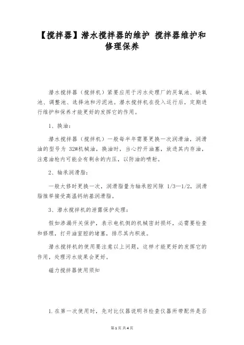 【搅拌器】潜水搅拌器的维护 搅拌器维护和修理保养